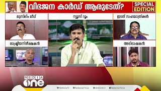 'മുനമ്പം ഭൂമി വഖഫാണെന്ന് പറഞ്ഞ പാർട്ടികൾ ഏതൊക്കെയാണെന്ന് അറിയോ?' ഇല്ലെങ്കിൽ എണ്ണിക്കോ'