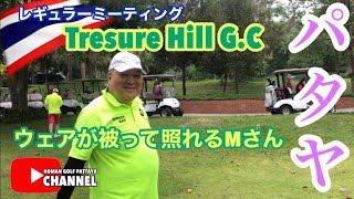 【Thailand パタヤ】旅行者様お一人でもお気軽に参加できるRoman Golf はパタヤのゴルフバー  パタヤのGolfは楽しいよ〜　だってパタヤには普通じゃない人がたくさん集まるから😁