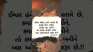 ઈશ્વર હંમેશા રસ્તોબતાવેછે.#સુવિચાર #motivation #gujjumotivational #youtube  #gujarati#love #shayari