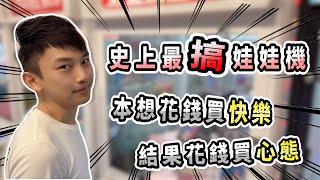 【小羽YT】史上最搞娃娃機!? │本想花錢買快樂 結果花錢買心態...│娃娃機教學、甩爪攻略、夾娃娃日常【羽神同行夾娃娃#58】