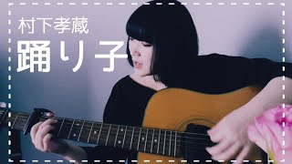 踊り子/村下孝蔵(covered by 観月.)