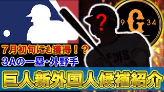 巨人がついに３Aの一塁・外野を守れる新外国人選手と交渉中と報道！　今回は候補となる４選手をご紹介！！  【パトリック・キブルハン】【ライアン・マクブルーム】【ダニエル・パルカ】【レナート•ヌニェス】