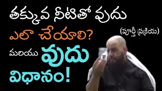 తక్కువ నీటితో వుదు ఎలా చేయాలి? మరియు పూర్తీ వుదు విధానం! #pravaktalasandesham #wudu #islam #sunnah