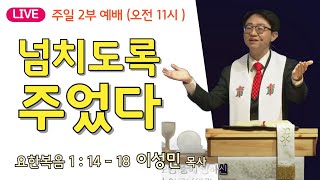 [온누리비전교회 천안] 1월 5일┃넘치도록 주었다 |  요한복음 1장 14절 - 18절  |  주일 2부 | 이성민 목사