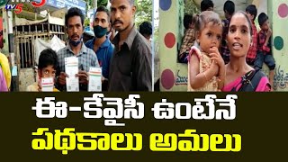 ఈ-కేవైసీ ఉంటేనే పథకాలు అమలు: Huge Queue At Aadhaar Centre In Salur  | TV5 News Digital