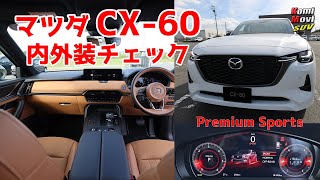 CX-60 プレミアムスポーツ 豪華☆内外装チェック！