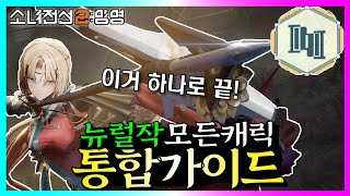 [소녀전선2] #6 뉴럴세팅 전 캐릭 통합가이드 V1.0 (타임스탬프활용)