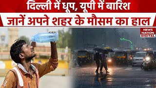 Weather Update: Delhi में धूप, UP में बारिश, जानें अपने शहर के मौसम का हाल | IMD | Weather News
