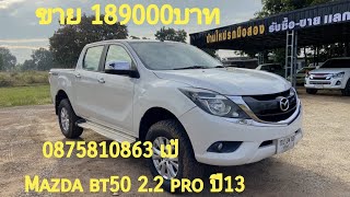 189000บาท Mazda bt 50 2.2 pro รถสภาพพร้อมใช้งาน สนใจ0875810863 เป้