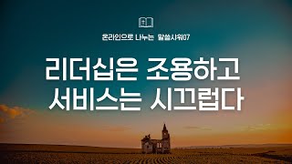 [말씀샤워07] 리더십은 조용하고 서비스는 시끄럽다(feat. 리더가 봉사한다는 의미)_