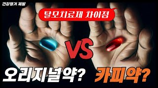 탈모치료제  오리지널약 vs 카피약 차이가 있나요?