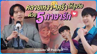 How to ดูแลจิตใจสูงวัย ไม่เหงา-ไม่เศร้า มีความสุข-สุขภาพดี #หมอชวนฟิต #หมอประจำตระกูล