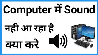 Computer Me Awaz Nahi Aa Rahi | Pc Main Sound Nahin A Raha Hai To Kya Karen