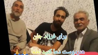 عبدالواسع عطایی برای فرزاد جان هنردوست  بیماری فرزاد جان هنردوست