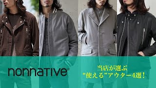 【nonnative】当店が選ぶ\