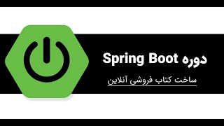 جلسه 4 | دوره Spring boot: آشنایی با محیط IntelliJ