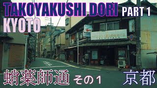 【4K Town Walking Japan #193】Takoyakushi Dori Part I  KYOTO  城镇漫歩 蛸薬師通 その１  京都