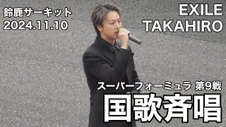 【鈴鹿サーキット】EXILE TAKAHIROの国歌斉唱 2024.11.10 スーパーフォーミュラ最終戦 Sformula第9戦 現地映像