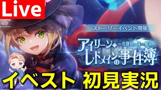 【ヘブバン】なんかやたら好評と噂の『アイリーン・レドメインの事件簿 －名探偵と森の魔女－』イベスト実況枠 (ネタバレあり)【Heaven Burns Red】