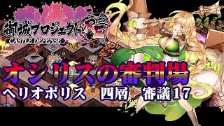 【城プロRE】オシリスの審判場 ヘリオポリス 四層 審議17【御城プロジェクト:RE】