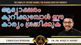 ആദ്യാക്ഷരം കുറിക്കുമ്പോൾ ഈ കാര്യം ശ്രദ്ധിക്കുക | Fr Dr Rinju P Koshy