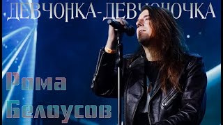 Рома Белоусов - Девчонка-девчоночка