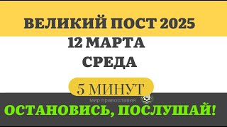 12 МАРТА СРЕДА ВЕЛИКИЙ ПОСТ ЧТЕНИЯ  #ЕВАНГЕЛИЕДНЯ   5 МИНУТ  #мирправославия