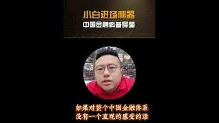 小白进场利器 一张图弄懂中国整个金融体系 #财经知识 #金融常识 #金融知识分享 #财经干货 #陈杰森