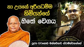 නා උයනේ අරියධම්ම හිමියන්ගේ හිතේ වේගය  | ශාස්ත්‍රපති පූජ්‍ය වටගොඩ මග්ගවිහාරී ස්වාමින්වහන්සේ