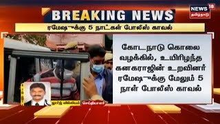 Kodanadu Case | உயிரிழந்த கனகராஜின் உறவினர் ரமேஷுக்கு மேலும் 5 நாட்கள் போலீஸ் காவல்