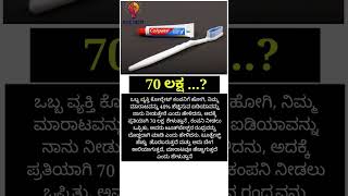 ಒಬ್ಬ ವ್ಯಕ್ತಿ colgate ಕಂಪನಿಗೆ ಹೋಗಿ ನಿಮ್ಮ ಮಾರಾಟವನ್ನು, #kannada #shorts #kannadafacts #factinkannada