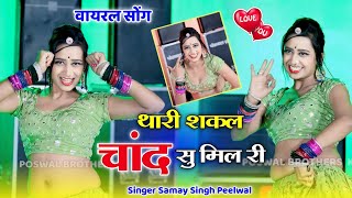 वायरल तर्ज सोंग !! थारी शकल चांद सु मिल री आख्या में काजल घाल री !! Singer Samay Singh Peelwal