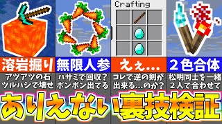 【マイクラ1.19】１００％バグってる裏技＆小ネタを検証したらおかしすぎたｗｗｗ【まいくら・マインクラフト】