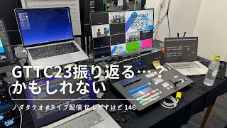 GTTC23振り返る…？かもしれない | ノダタケオ #ライブ配信 なんですけど146