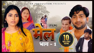 मेल MEL | Part -1 | Pratap Dhama | Megha Choudhary | Nourang | Monu | Rukhsar | New film 2023