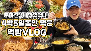 다이어터의 4박5일 동안 먹은 먹방 브이로그! 뭐가 그렇게 맛있었냐? 리얼 혼밥 일상! mukbang SINCOOK-신쿡