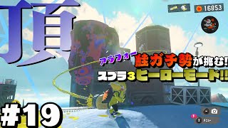 アラフォー鮭ガチ勢が挑むヒーローモード#19【スプラトゥーン３/Splatoon3】