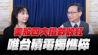 '25.02.14【豐富│財經起床號】陳唯泰談「美股四大指數收紅  唯台積電獨憔悴」