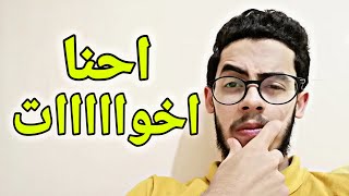 احنا اخوااااات !!!!!