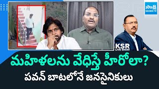 Analyst Ramnadh React on Kiran Royal Issue | KSR Live Show | Pawan Kalyan | @SakshiTV