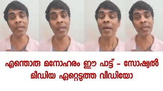 എന്റമ്മോ എന്തൊരു ശബ്ദം - നിമിഷ നേരം കൊണ്ട് ലക്ഷങ്ങൾ കണ്ട വീഡിയോ