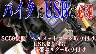 CBR1000RR【ハンドル周りの便利グッズ（後編）】USBマウント・kijimaヘルメットロック