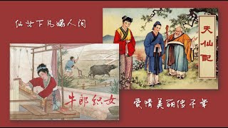 《天仙配》和《牛郎织女》说的是同一个故事吗？