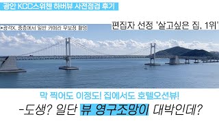 (1편)광안KCC스위첸하버뷰 사전점검 다녀왔습니다! 광안대교 영구조망! 대박이죠?