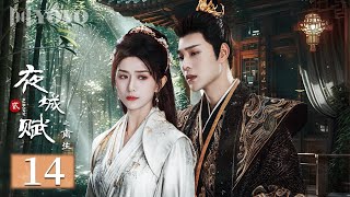 【FULL】夜城赋之离生 14 | Ye Cheng: Reborn（嘉泽、袁昊、彭雅琦、李哲豪）💖优优青春剧场YoYo Fun Station