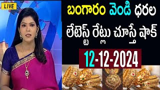 Today gold rate | today gold rate in Telugu | today gold,silver rates | daily gold updates 12/12/24