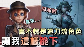 第五人格【西區】排位賽紅教堂勘探ｖｓ漁女 - 這局溜的這麼穩這麼足，最後卻敗在這刀的速度！