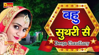 बहु सुथरी सै | दीपा चौधरी की कमाल की रागनी | Bahu Suthari Se | Sanoda Ragni 2022 | Deepa Films |