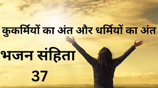 भजन संहिता 37 || कुकर्मियों का अंत और धर्मियों का अंत || Psalm 37 || Hindi Bible ||