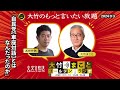 自民党【車座対話】とはなんだったのか【武田砂鉄】2024年9月3日（火）大竹まこと　小島慶子　砂山圭大郎【大竹のもっと言いたい放題】【大竹まことゴールデンラジオ】